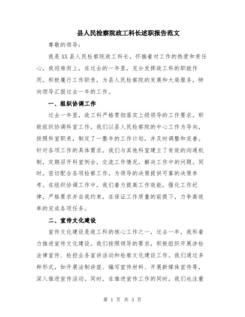 县人民检察院政工科长述职报告范文