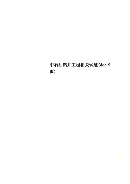 中石油钻井工程相关试题(doc 9页)