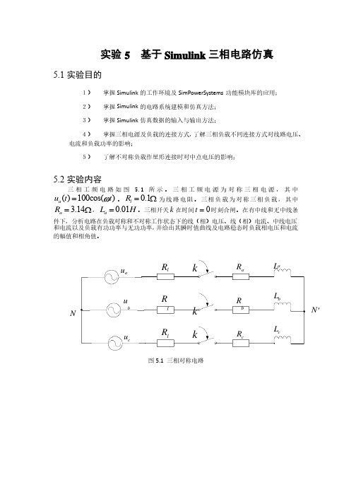 基于Simulink三相电路仿真