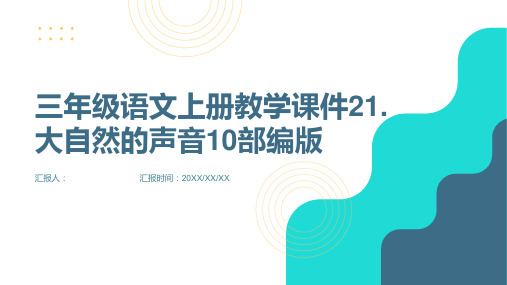 三年级语文上册教学课件21.大自然的声音10部编版(共17页PPT)