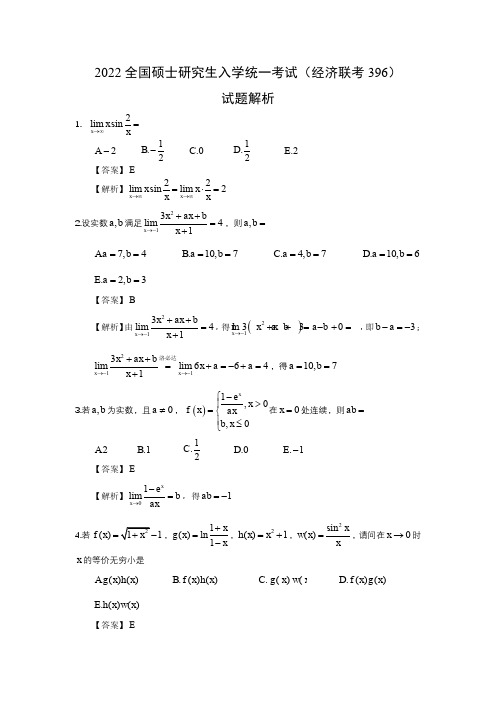 2022年396经济联考综合能力真题