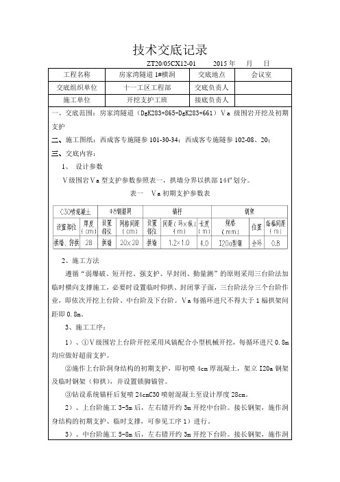 五级围岩支护技术交底