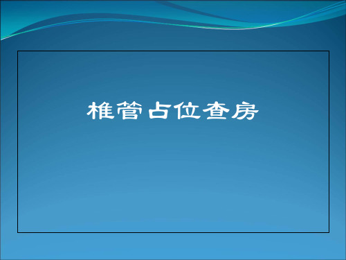 椎管占位查房课件