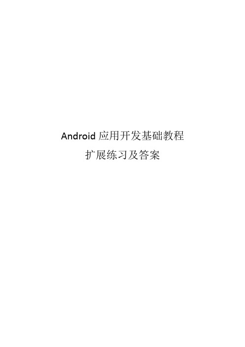 Android应用开发基础教程-扩展练习及答案[1]_看图王