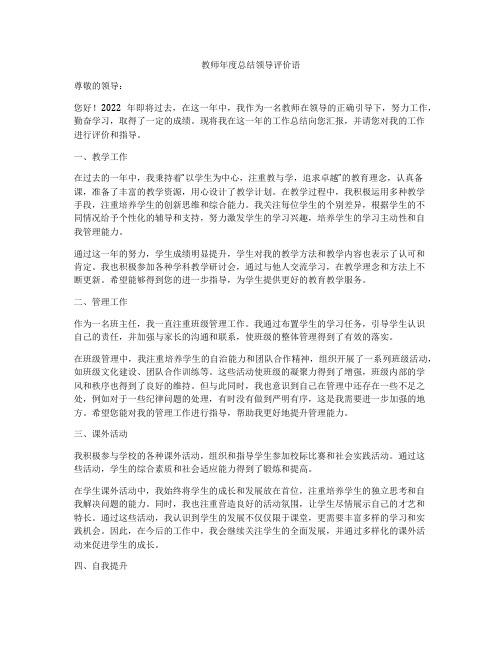 教师年度总结领导评价语