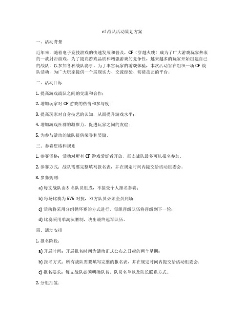 cf战队活动策划方案