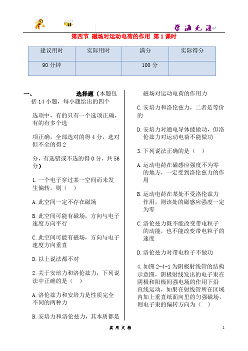 高中物理 第二章 第四节 磁场对运动电荷的作用第1课时同步检测 新人教版选修1-1--(附解析答案)