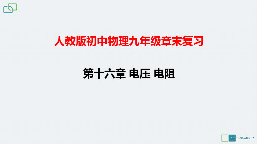第16章 电压 电阻 章末复习课件