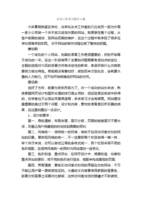 社会工作实习报告4篇_实习报告_