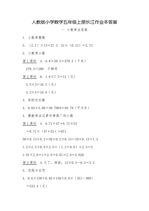 人教版小学数学五年级上册长江作业本答案