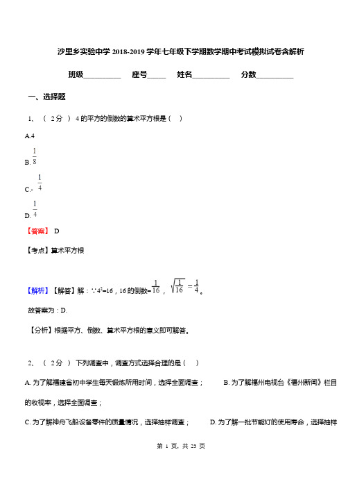 沙里乡实验中学2018-2019学年七年级下学期数学期中考试模拟试卷含解析