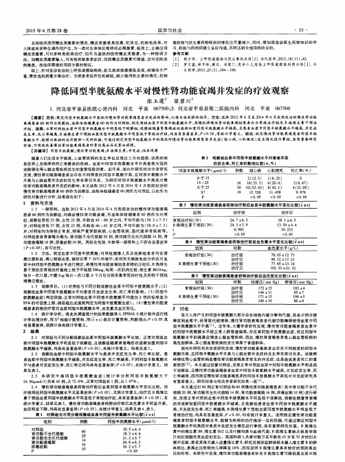 降低同型半胱氨酸水平对慢性肾功能衰竭并发症的疗效观察