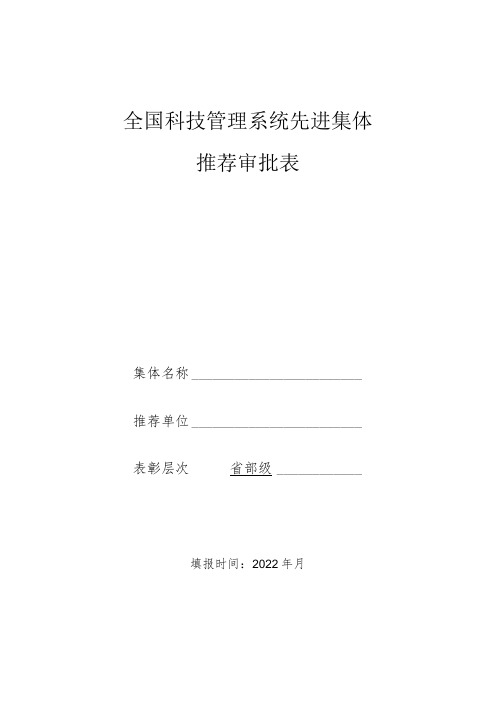 全国科技管理系统先进集体推荐审批表