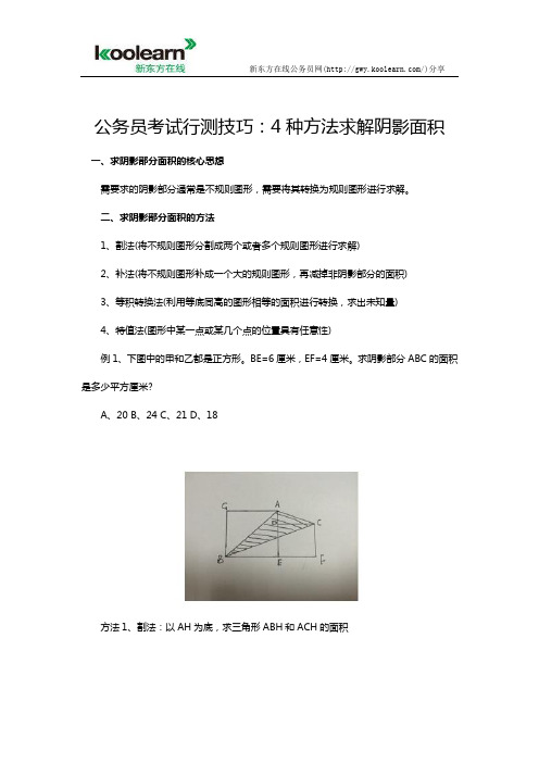 公务员考试行测技巧：4种方法求解阴影面积