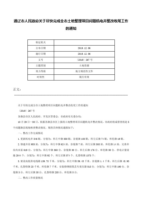 通辽市人民政府关于尽快完成全市土地整理项目问题机电井整改收尾工作的通知-〔2019〕267号