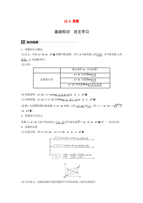 (江苏专用)2018版高考数学大一轮复习 第十二章 推理与证明_算法_复数 12.4 复数教师用书 文 苏教版