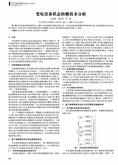 变电设备状态检修技术分析