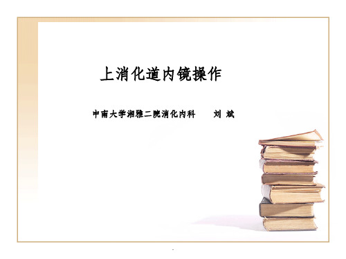 上消化道内镜操作