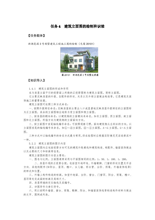 任务4 建筑立面图的绘制和识读-电子教材(精)