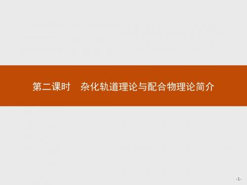 2018版高中化学人教版选修3课件：2.2.2 杂化轨道理论与配合物理论简介