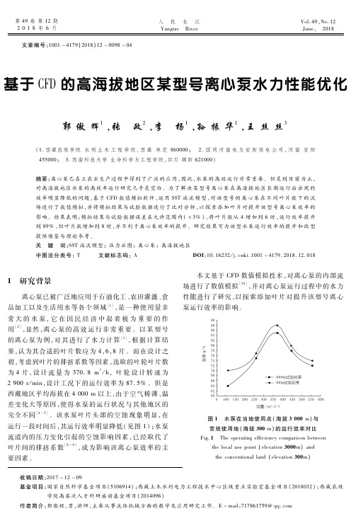 基于CFD的高海拔地区某型号离心泵水力性能优化