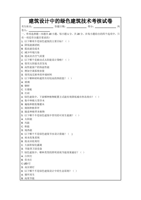 建筑设计中的绿色建筑技术考核试卷