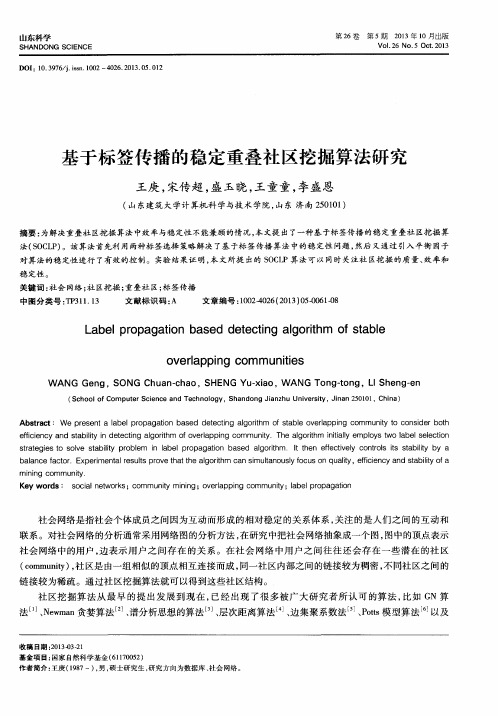 基于标签传播的稳定重叠社区挖掘算法研究