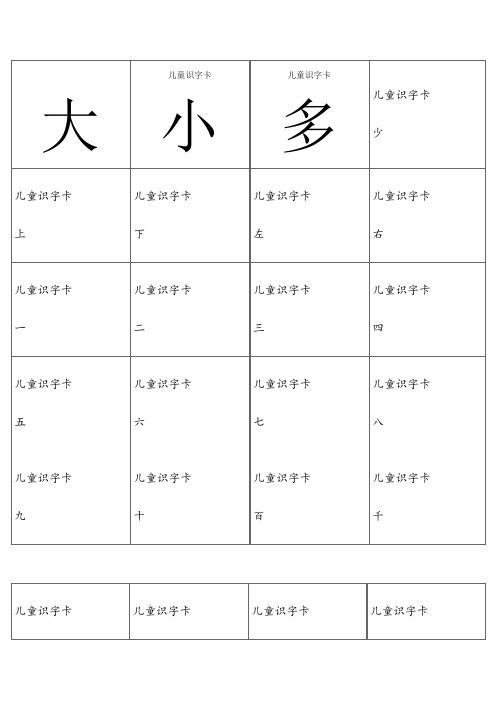 儿童识字卡(常用560字_可直接打印)