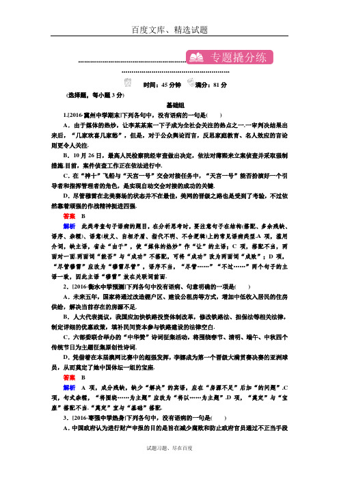 2019届高考语文一轮复习检测 专题二 辨析并修改病句 含解析