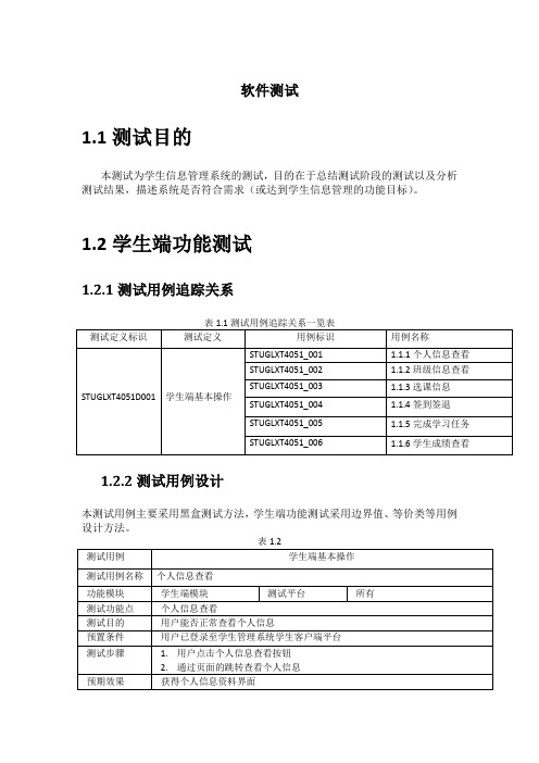 学生信息管理系统---测试说明书---