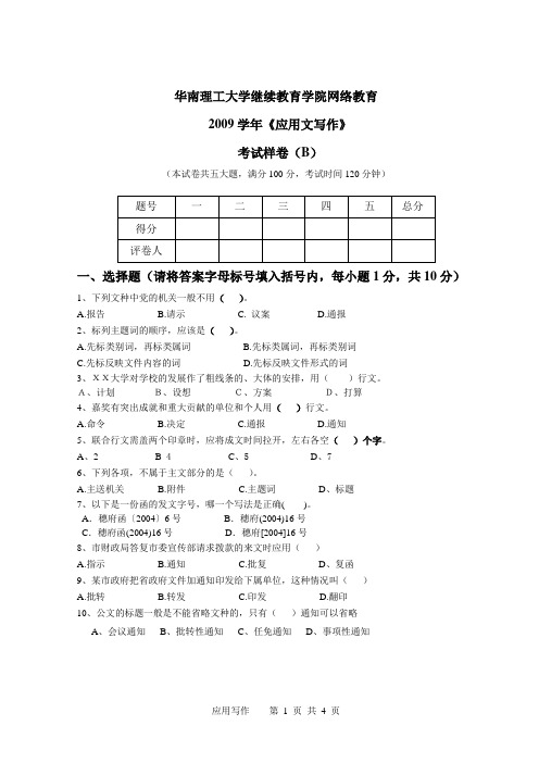 华南理工大学继续教育学院网络教育应用文写作2009学年考试样卷-B