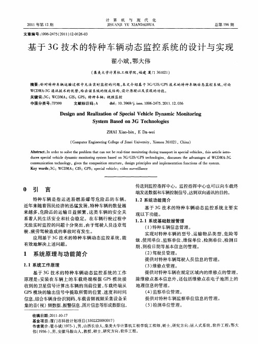 基于3G技术的特种车辆动态监控系统的设计与实现