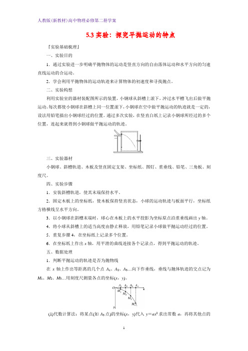 人教版(新教材)高中物理必修2精品学案7：5.3实验：探究平抛运动的特点学案