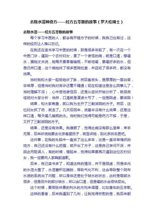 去除水湿神奇方——经方五苓散的故事（罗大伦博士）