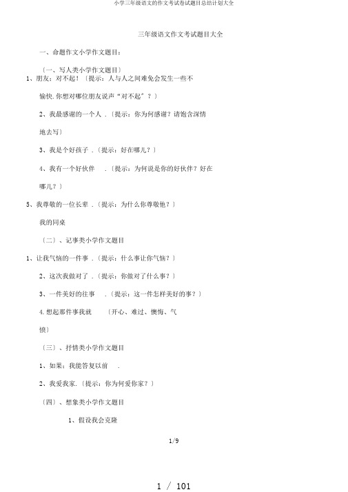 小学三年级语文的作文考试卷试题目总结计划大全
