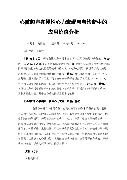 心脏超声在慢性心力衰竭患者诊断中的应用价值分析