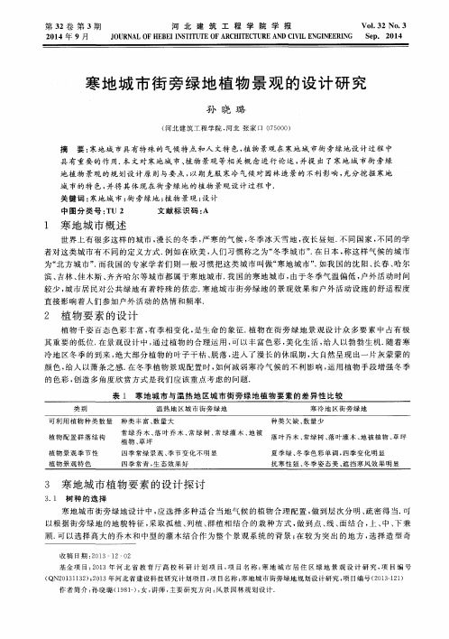 寒地城市街旁绿地植物景观的设计研究