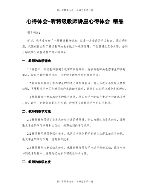 心得体会-听特级教师讲座心得体会 精品