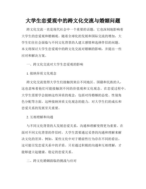 大学生恋爱观中的跨文化交流与婚姻问题