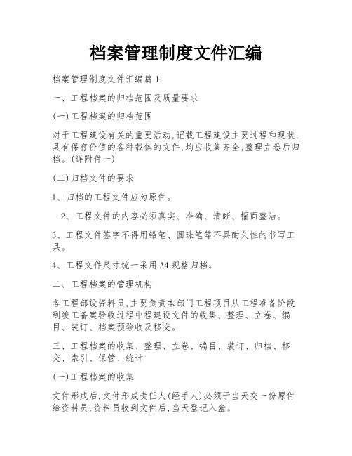 档案管理制度文件汇编