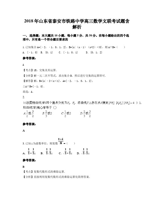 2018年山东省泰安市铁路中学高三数学文联考试题含解析