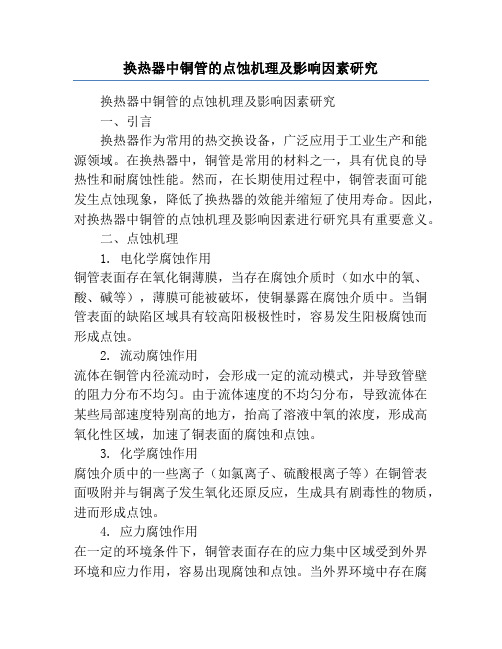 换热器中铜管的点蚀机理及影响因素研究