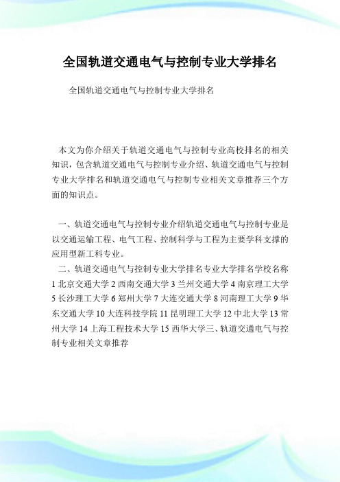 全国轨道交通电气与控制专业大学排名.doc