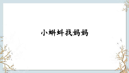 统编版二年级语文上册1小蝌蚪找妈妈  课件(共25张PPT)