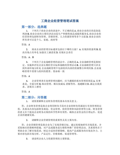 工商企业经营管理笔试答案