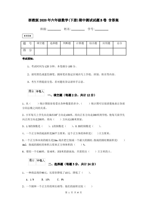 浙教版2020年六年级数学(下册)期中测试试题B卷 含答案