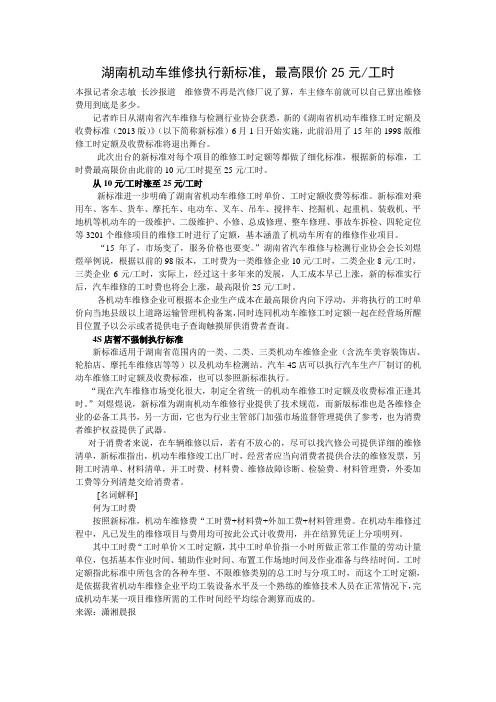 湖南机动车维修执行新收费标准,最高限价每工时25元