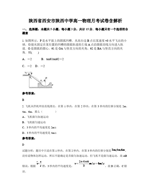 陕西省西安市陕西中学高一物理月考试卷含解析