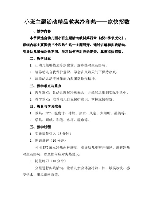 小班主题活动精品教案冷和热——凉快招数