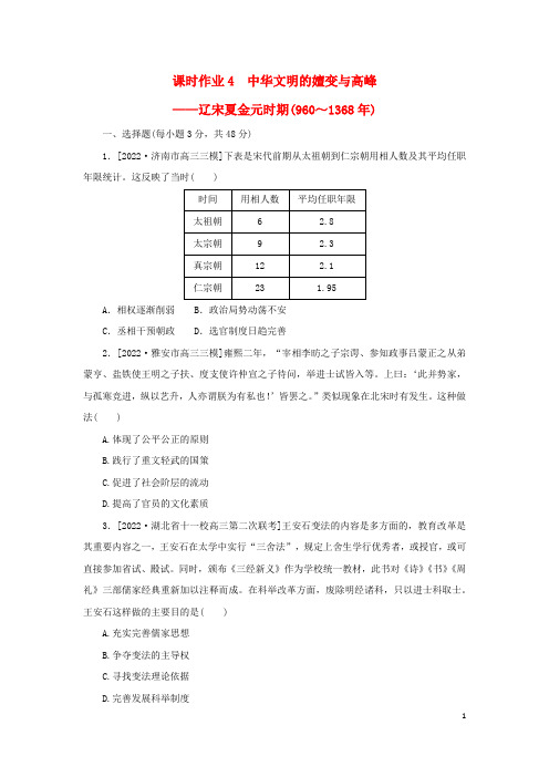 2023高考历史二轮专题复习 课时作业4 中华文明的嬗变与高峰——辽宋夏金元时期